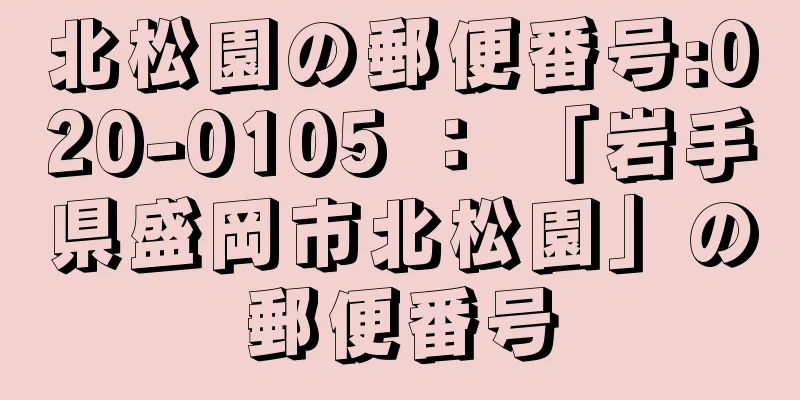 北松園の郵便番号:020-0105 ： 「岩手県盛岡市北松園」の郵便番号