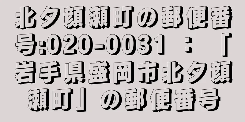 北夕顔瀬町の郵便番号:020-0031 ： 「岩手県盛岡市北夕顔瀬町」の郵便番号