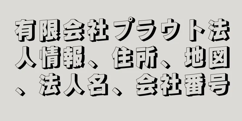 有限会社プラウト法人情報、住所、地図、法人名、会社番号