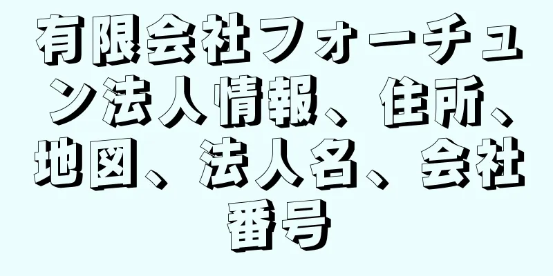 有限会社フォーチュン法人情報、住所、地図、法人名、会社番号