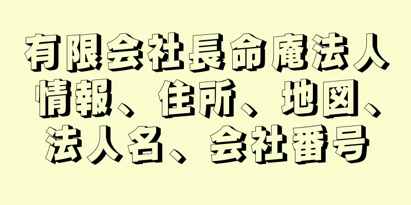 有限会社長命庵法人情報、住所、地図、法人名、会社番号