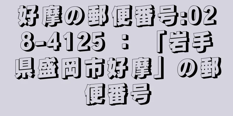 好摩の郵便番号:028-4125 ： 「岩手県盛岡市好摩」の郵便番号