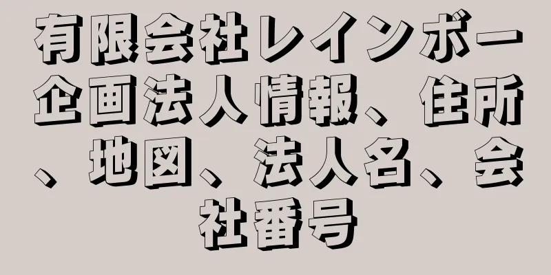 有限会社レインボー企画法人情報、住所、地図、法人名、会社番号