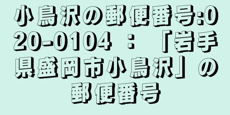 小鳥沢の郵便番号:020-0104 ： 「岩手県盛岡市小鳥沢」の郵便番号