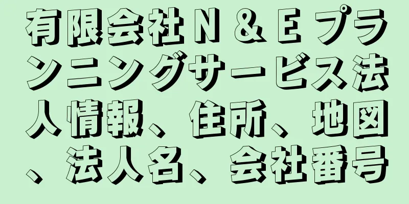 有限会社Ｎ＆Ｅプランニングサービス法人情報、住所、地図、法人名、会社番号