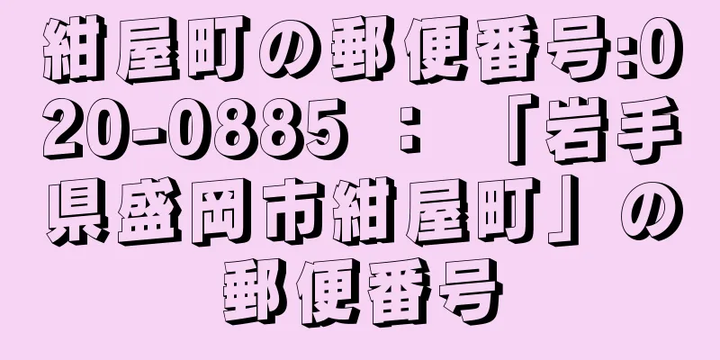 紺屋町の郵便番号:020-0885 ： 「岩手県盛岡市紺屋町」の郵便番号