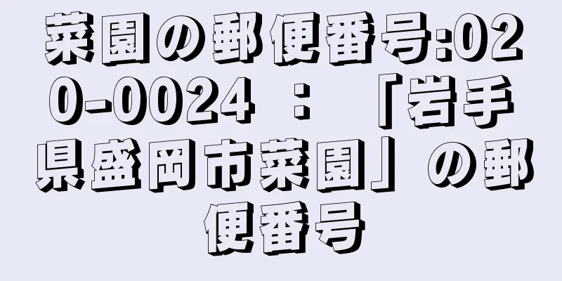 菜園の郵便番号:020-0024 ： 「岩手県盛岡市菜園」の郵便番号