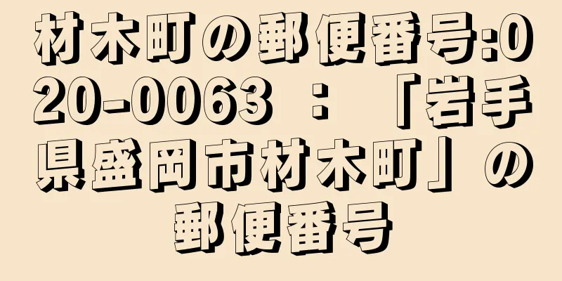 材木町の郵便番号:020-0063 ： 「岩手県盛岡市材木町」の郵便番号