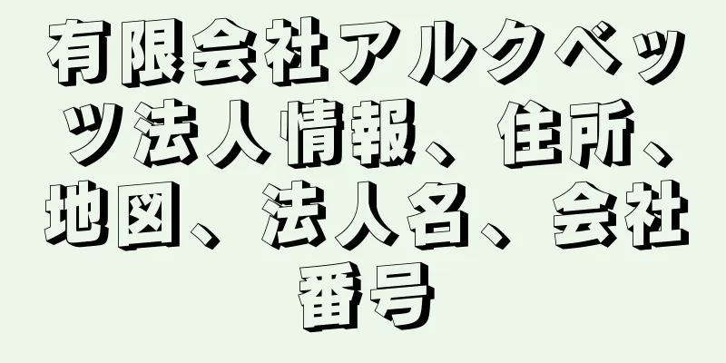 有限会社アルクベッツ法人情報、住所、地図、法人名、会社番号