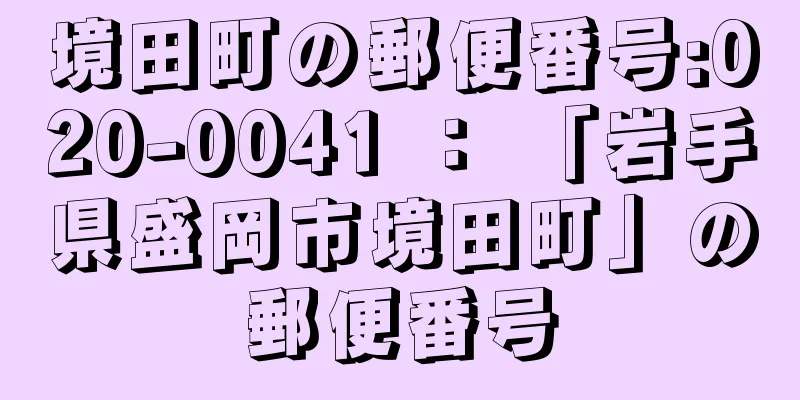 境田町の郵便番号:020-0041 ： 「岩手県盛岡市境田町」の郵便番号