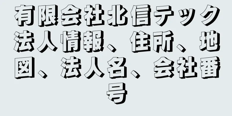 有限会社北信テック法人情報、住所、地図、法人名、会社番号