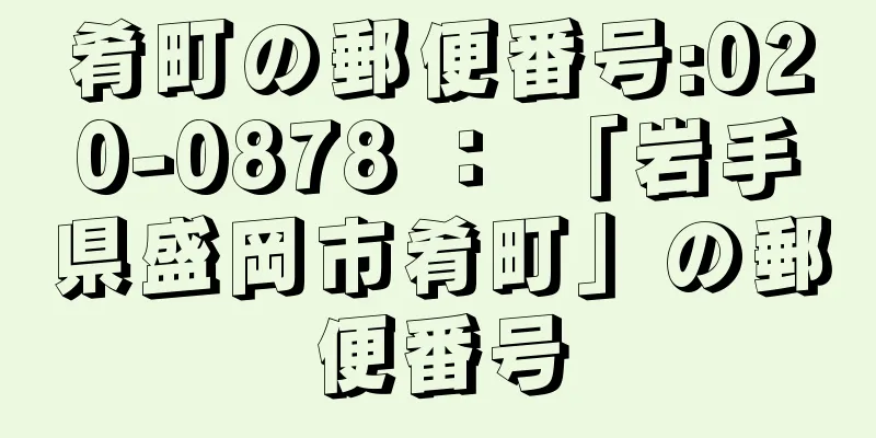 肴町の郵便番号:020-0878 ： 「岩手県盛岡市肴町」の郵便番号