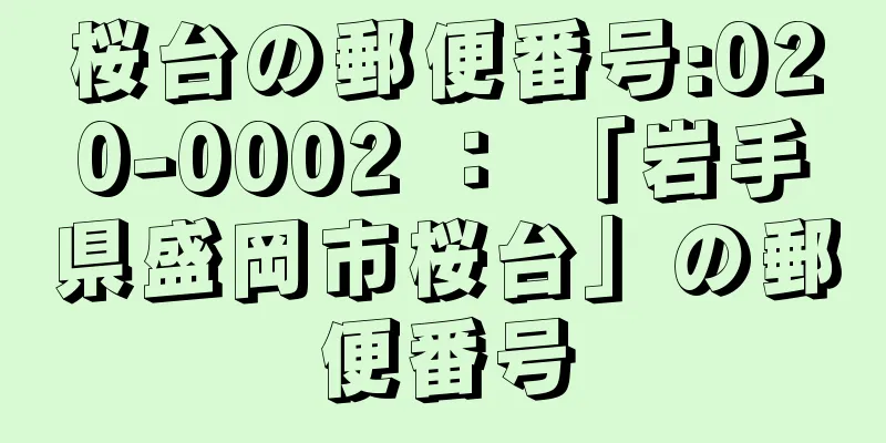 桜台の郵便番号:020-0002 ： 「岩手県盛岡市桜台」の郵便番号