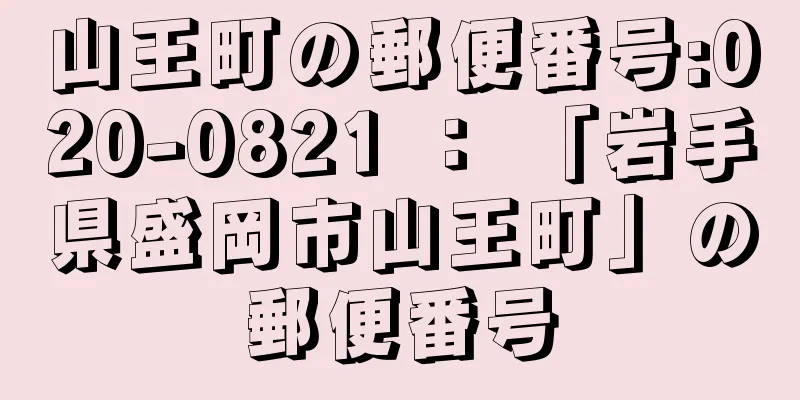 山王町の郵便番号:020-0821 ： 「岩手県盛岡市山王町」の郵便番号