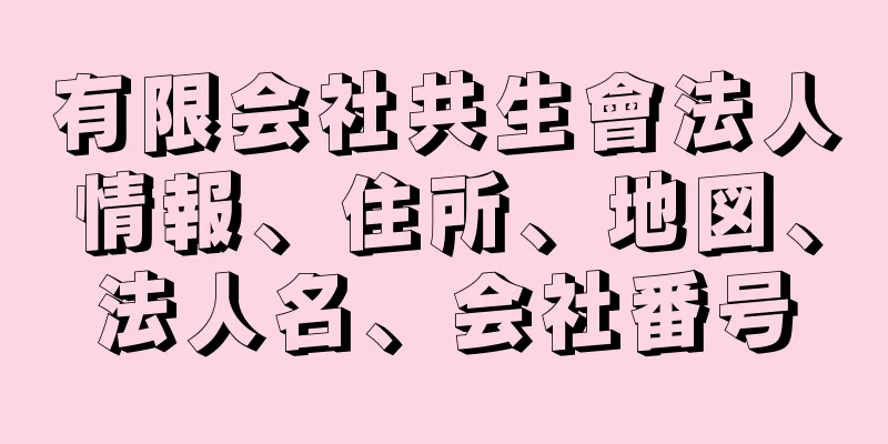 有限会社共生會法人情報、住所、地図、法人名、会社番号