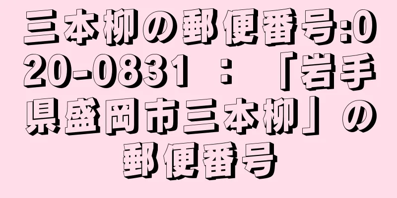 三本柳の郵便番号:020-0831 ： 「岩手県盛岡市三本柳」の郵便番号