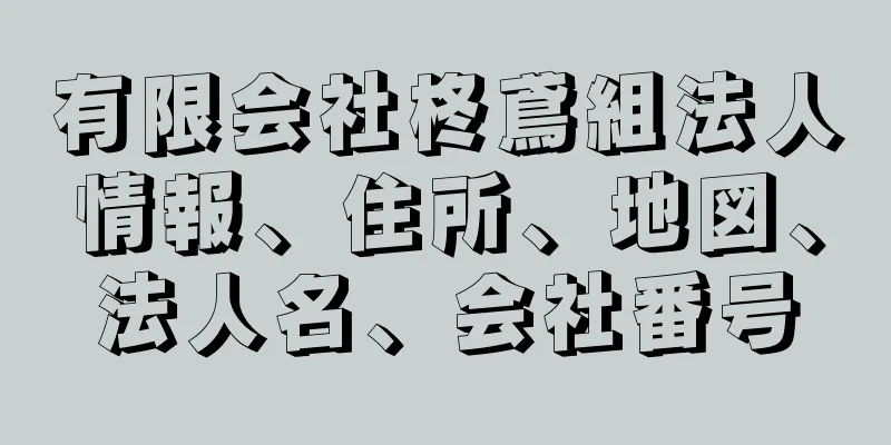 有限会社柊鳶組法人情報、住所、地図、法人名、会社番号