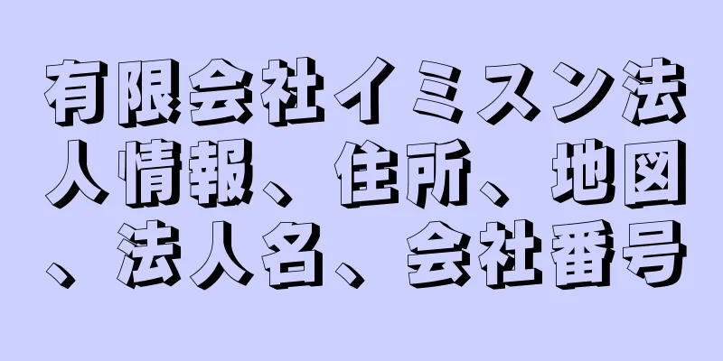 有限会社イミスン法人情報、住所、地図、法人名、会社番号