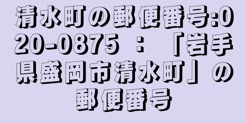 清水町の郵便番号:020-0875 ： 「岩手県盛岡市清水町」の郵便番号