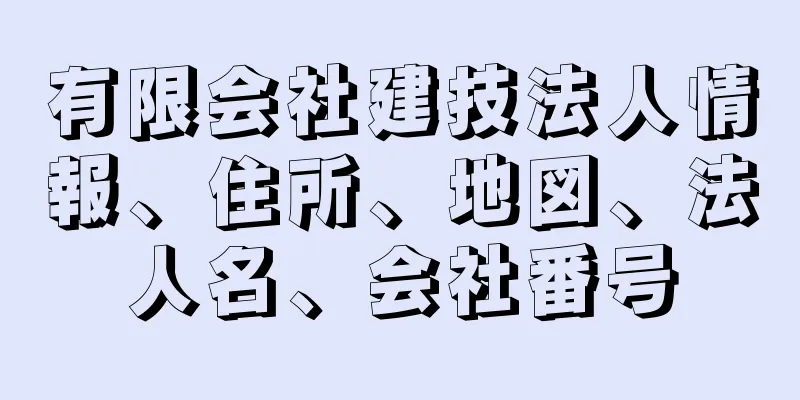 有限会社建技法人情報、住所、地図、法人名、会社番号