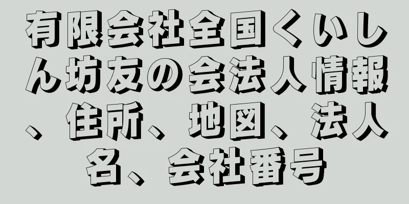 有限会社全国くいしん坊友の会法人情報、住所、地図、法人名、会社番号