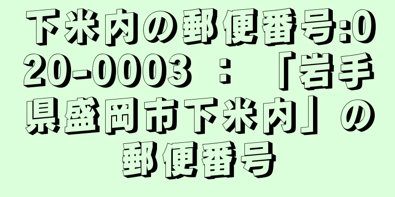 下米内の郵便番号:020-0003 ： 「岩手県盛岡市下米内」の郵便番号