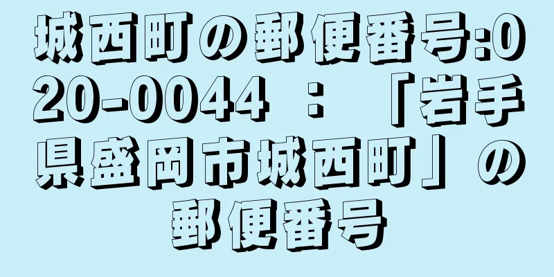 城西町の郵便番号:020-0044 ： 「岩手県盛岡市城西町」の郵便番号