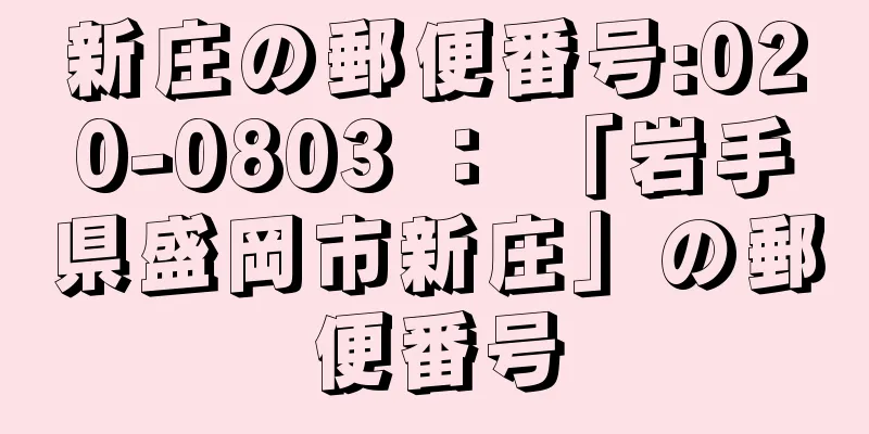 新庄の郵便番号:020-0803 ： 「岩手県盛岡市新庄」の郵便番号