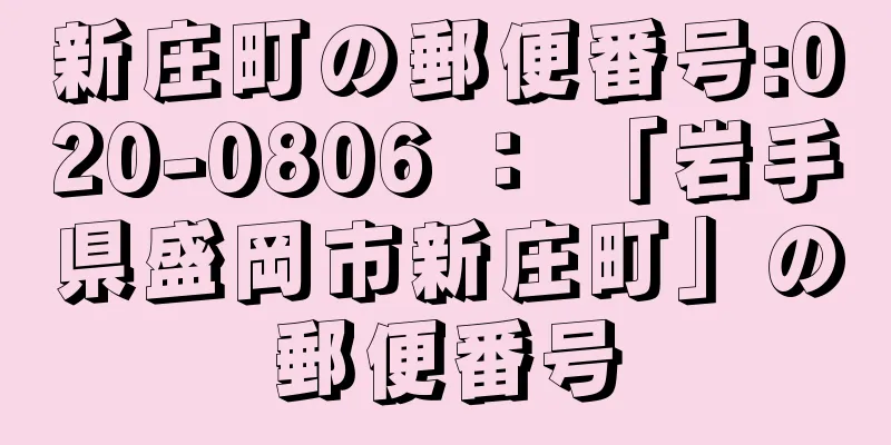 新庄町の郵便番号:020-0806 ： 「岩手県盛岡市新庄町」の郵便番号