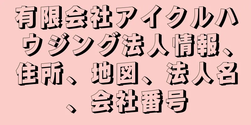 有限会社アイクルハウジング法人情報、住所、地図、法人名、会社番号