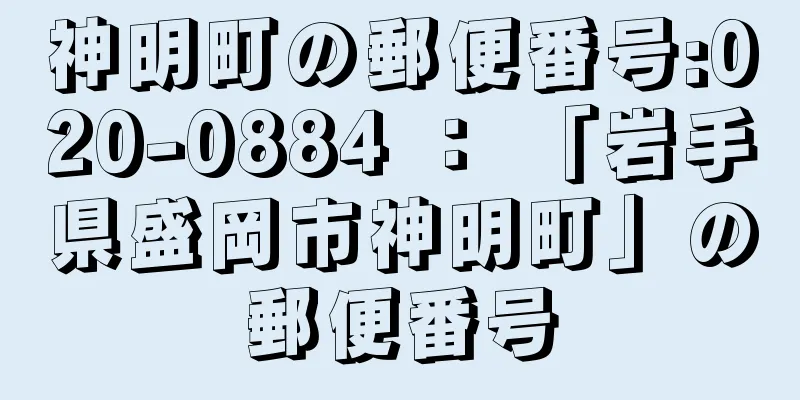 神明町の郵便番号:020-0884 ： 「岩手県盛岡市神明町」の郵便番号