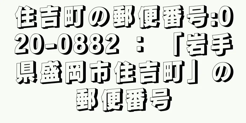 住吉町の郵便番号:020-0882 ： 「岩手県盛岡市住吉町」の郵便番号