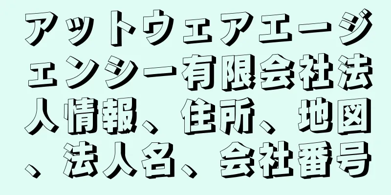 アットウェアエージェンシー有限会社法人情報、住所、地図、法人名、会社番号