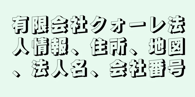 有限会社クォーレ法人情報、住所、地図、法人名、会社番号