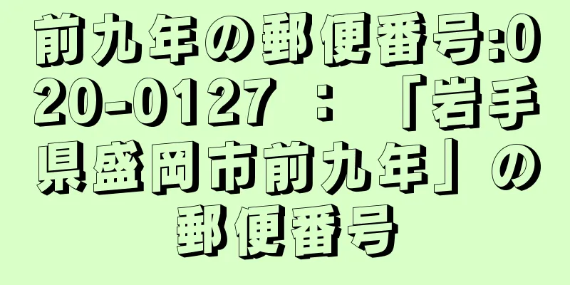 前九年の郵便番号:020-0127 ： 「岩手県盛岡市前九年」の郵便番号