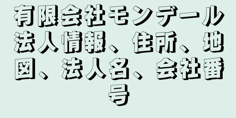 有限会社モンデール法人情報、住所、地図、法人名、会社番号