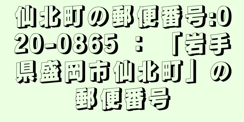 仙北町の郵便番号:020-0865 ： 「岩手県盛岡市仙北町」の郵便番号