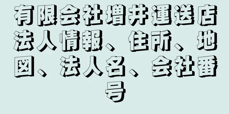 有限会社増井運送店法人情報、住所、地図、法人名、会社番号