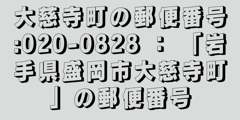 大慈寺町の郵便番号:020-0828 ： 「岩手県盛岡市大慈寺町」の郵便番号