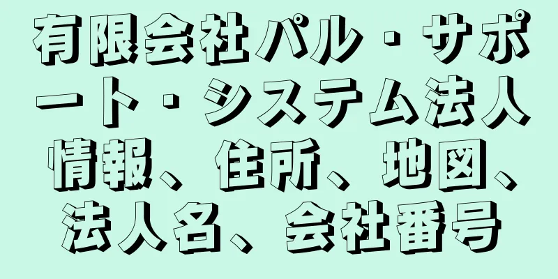 有限会社パル・サポート・システム法人情報、住所、地図、法人名、会社番号