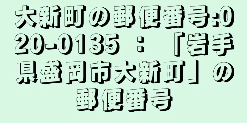 大新町の郵便番号:020-0135 ： 「岩手県盛岡市大新町」の郵便番号