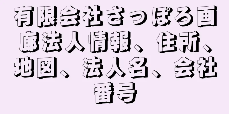 有限会社さっぽろ画廊法人情報、住所、地図、法人名、会社番号