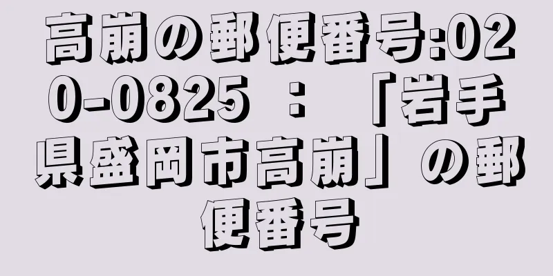 高崩の郵便番号:020-0825 ： 「岩手県盛岡市高崩」の郵便番号