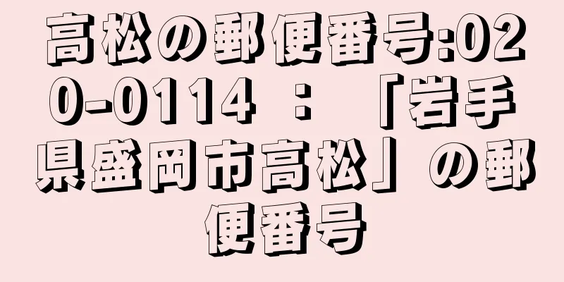 高松の郵便番号:020-0114 ： 「岩手県盛岡市高松」の郵便番号