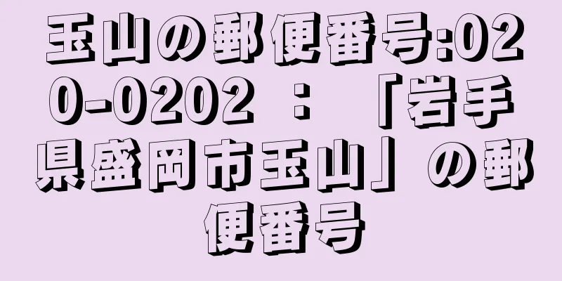 玉山の郵便番号:020-0202 ： 「岩手県盛岡市玉山」の郵便番号