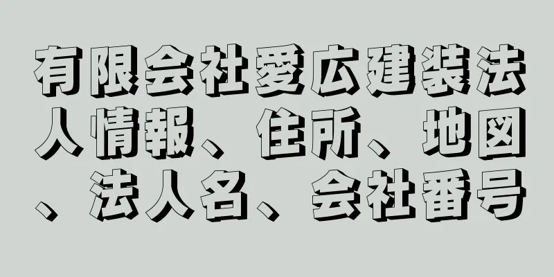 有限会社愛広建装法人情報、住所、地図、法人名、会社番号