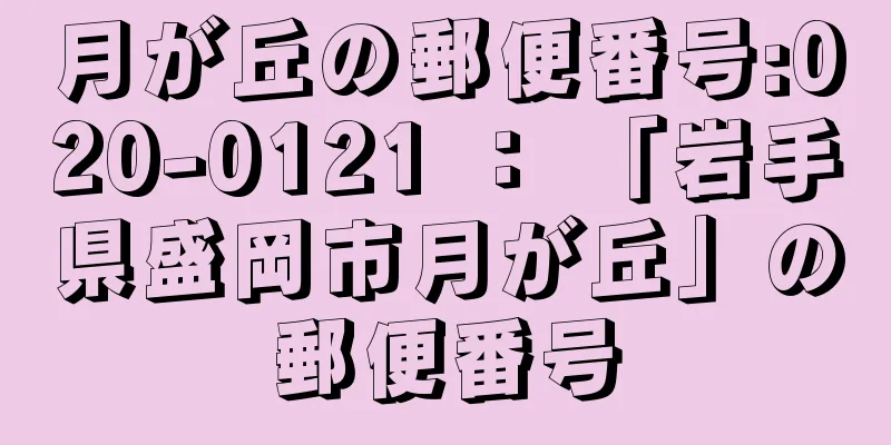 月が丘の郵便番号:020-0121 ： 「岩手県盛岡市月が丘」の郵便番号