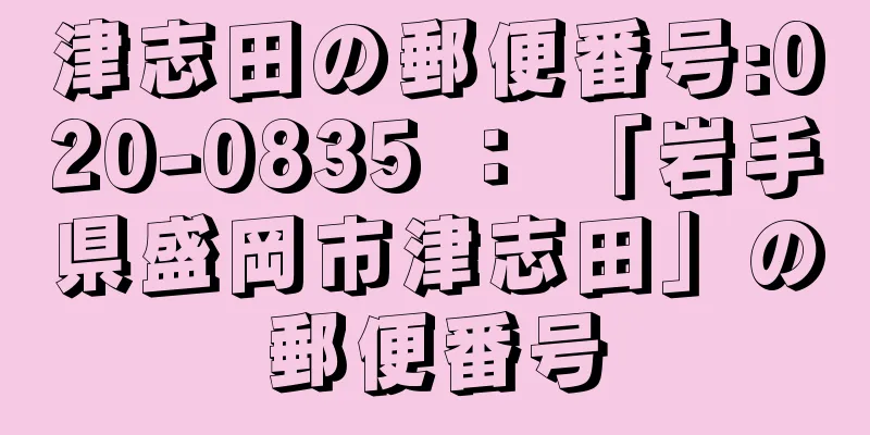 津志田の郵便番号:020-0835 ： 「岩手県盛岡市津志田」の郵便番号