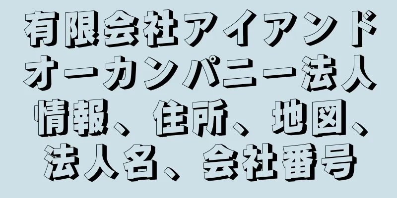 有限会社アイアンドオーカンパニー法人情報、住所、地図、法人名、会社番号