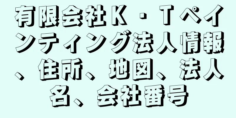 有限会社Ｋ・Ｔペインティング法人情報、住所、地図、法人名、会社番号